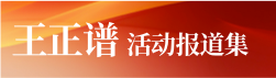 王正譜活動報道集